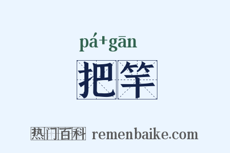 把竿是什么意思的图片